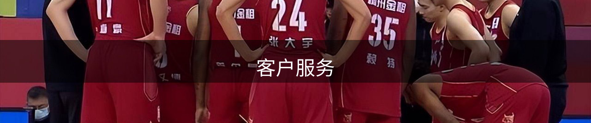 客户服务