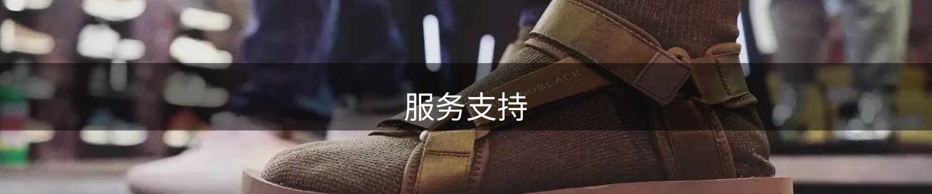 服务支持